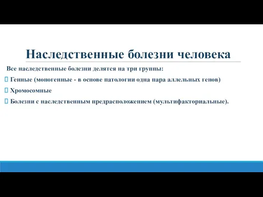 Наследственные болезни человека Все наследственные болезни делятся на три группы: