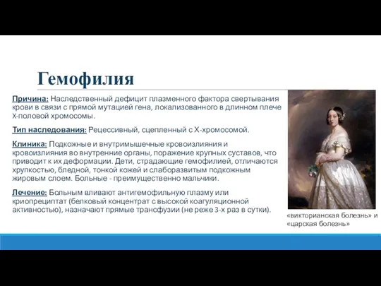 Гемофилия Причина: Наследственный дефицит плазменного фактора свертывания крови в связи