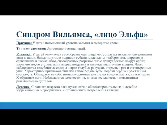 Синдром Вильямса, «лицо Эльфа» Причина: У детей повышенный уровень кальция