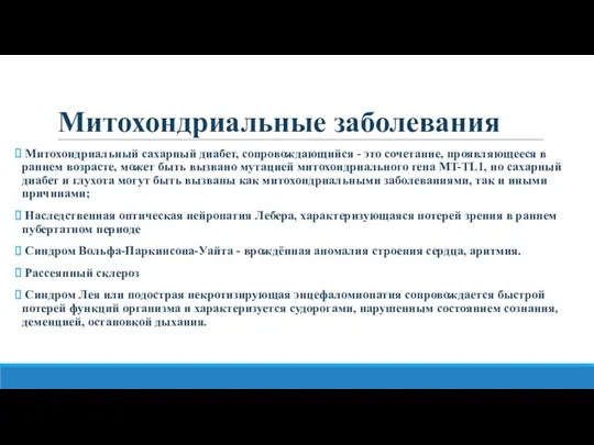 Митохондриальные заболевания Митохондриальный сахарный диабет, сопровождающийся - это сочетание, проявляющееся в раннем возрасте,