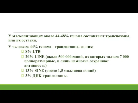 У млекопитающих около 44-48% генома составляют транспозоны или их остатки.