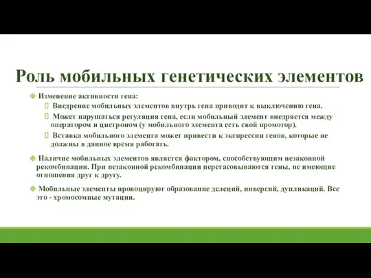 Изменение активности гена: Внедрение мобильных элементов внутрь гена приводит к