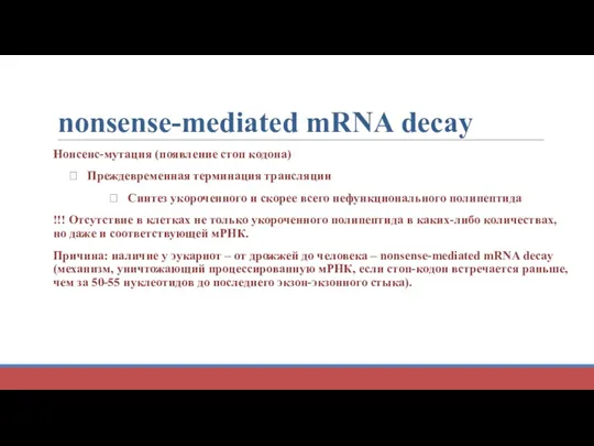 nonsense-mediated mRNA decay Нонсенс-мутация (появление стоп кодона) ? Преждевременная терминация трансляции ? Синтез
