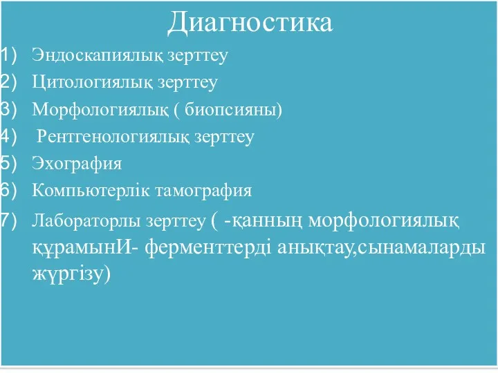 Диагностика Эндоскапиялық зерттеу Цитологиялық зерттеу Морфологиялық ( биопсияны) Рентгенологиялық зерттеу