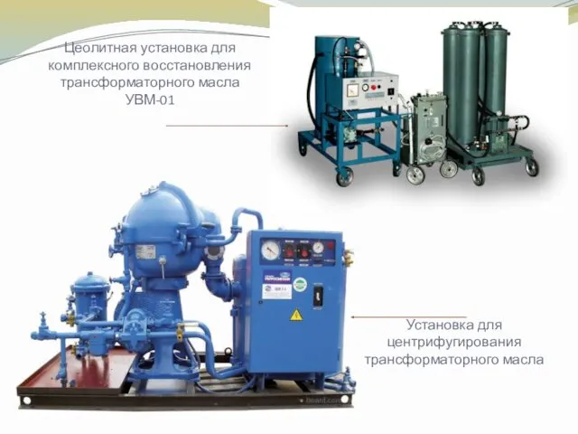 Цеолитная установка для комплексного восстановления трансформаторного масла УВМ-01 Установка для центрифугирования трансформаторного масла