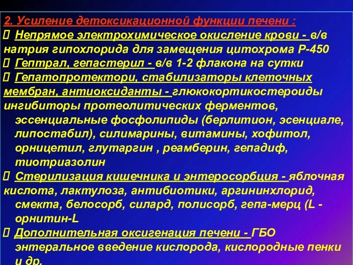 2. Усиление детоксикационной функции печени : Непрямое электрохимическое окисление крови