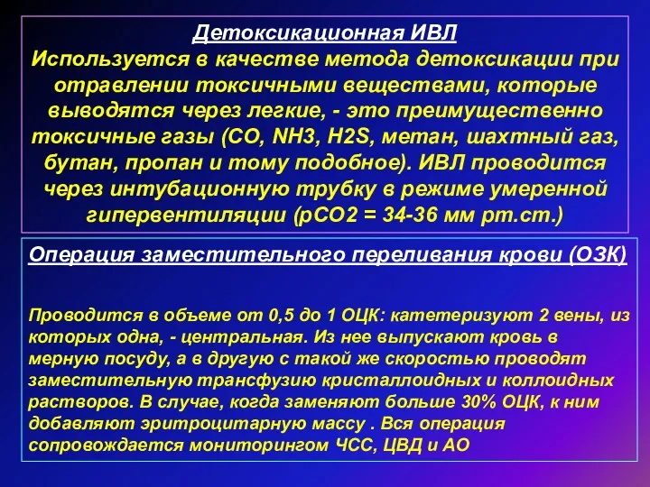 Детоксикационная ИВЛ Используется в качестве метода детоксикации при отравлении токсичными