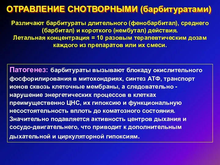 ОТРАВЛЕНИЕ СНОТВОРНЫМИ (барбитуратами) Различают барбитураты длительного (фенобарбитал), среднего (барбитал) и