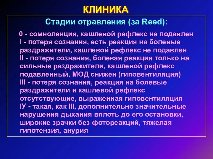 КЛИНИКА Стадии отравления (за Reed): 0 - сомноленция, кашлевой рефлекс