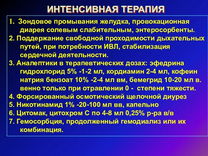 ИНТЕНСИВНАЯ ТЕРАПИЯ 1. Зондовое промывания желудка, провокационная диарея солевым слабительным,