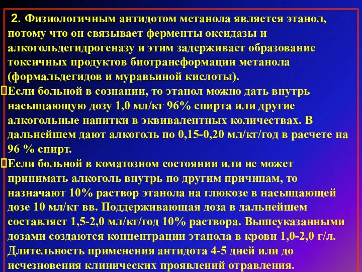 2. Физиологичным антидотом метанола является этанол, потому что он связывает