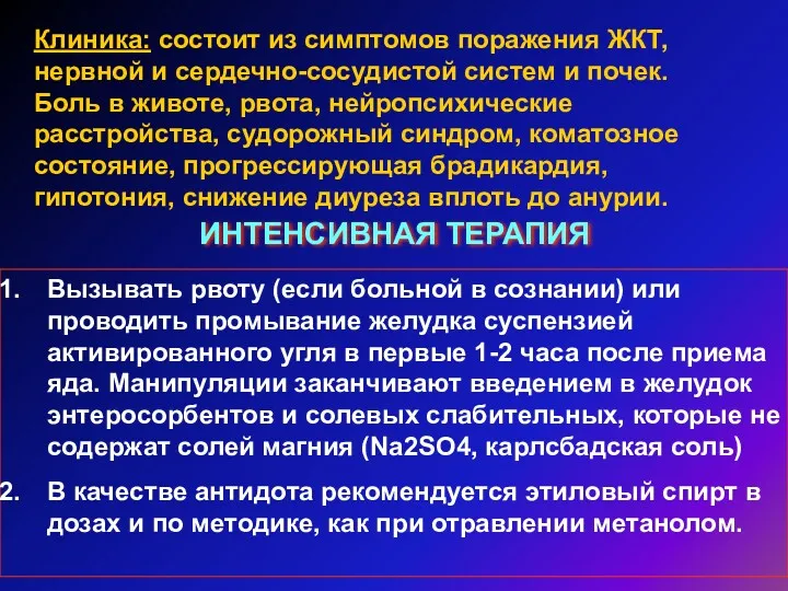 Клиника: состоит из симптомов поражения ЖКТ, нервной и сердечно-сосудистой систем