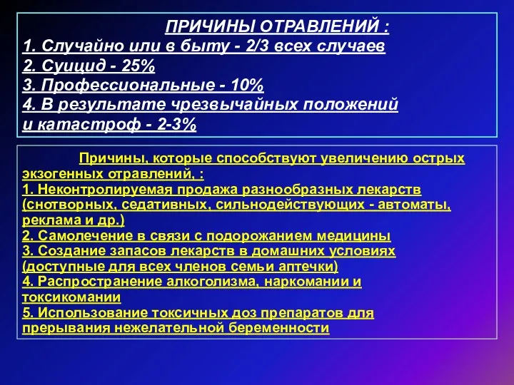 ПРИЧИНЫ ОТРАВЛЕНИЙ : 1. Случайно или в быту - 2/3