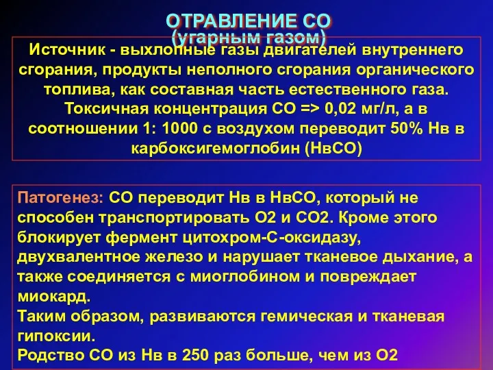 ОТРАВЛЕНИЕ СО(угарным газом) Источник - выхлопные газы двигателей внутреннего сгорания,