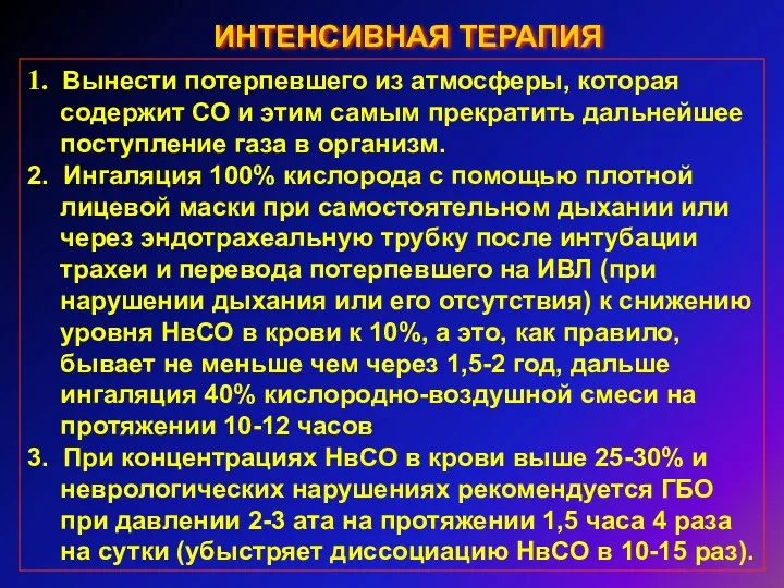 ИНТЕНСИВНАЯ ТЕРАПИЯ 1. Вынести потерпевшего из атмосферы, которая содержит СО