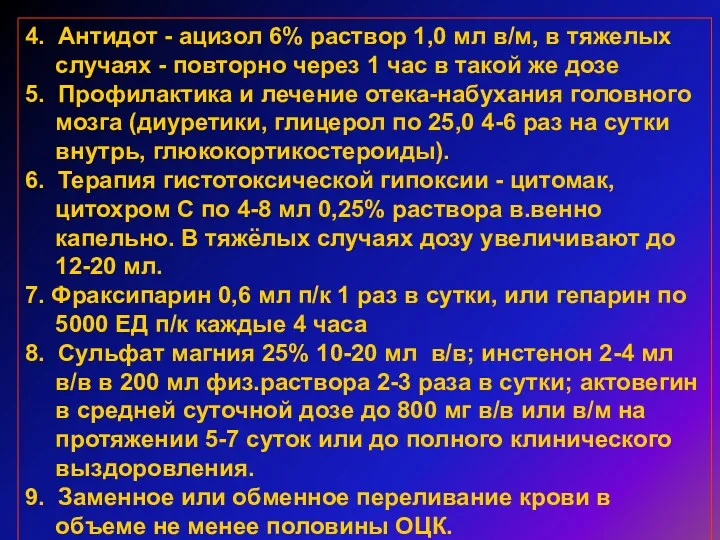 4. Антидот - ацизол 6% раствор 1,0 мл в/м, в