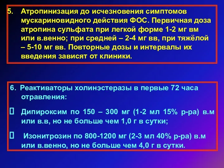 Атропинизация до исчезновения симптомов мускариновидного действия ФОС. Первичная доза атропина