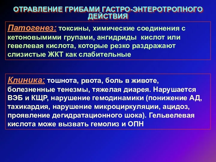 ОТРАВЛЕНИЕ ГРИБАМИ ГАСТРО-ЭНТЕРОТРОПНОГО ДЕЙСТВИЯ Патогенез: токсины, химические соединения с кетоновымими