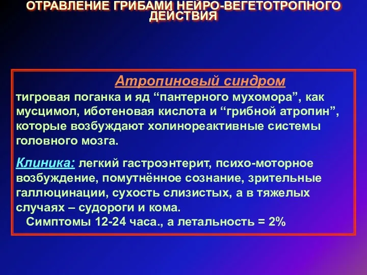 ОТРАВЛЕНИЕ ГРИБАМИ НЕЙРО-ВЕГЕТОТРОПНОГО ДЕЙСТВИЯ Атропиновый синдром тигровая поганка и яд