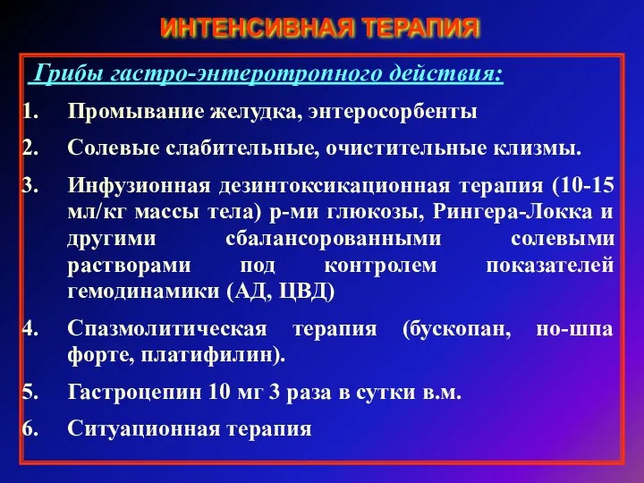 ИНТЕНСИВНАЯ ТЕРАПИЯ Грибы гастро-энтеротропного действия: Промывание желудка, энтеросорбенты Солевые слабительные,