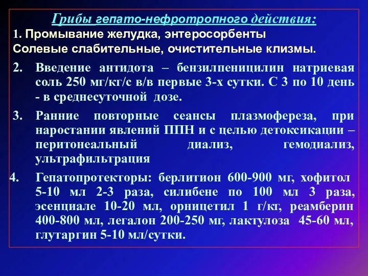 Грибы гепато-нефротропного действия: 1. Промывание желудка, энтеросорбенты Солевые слабительные, очистительные