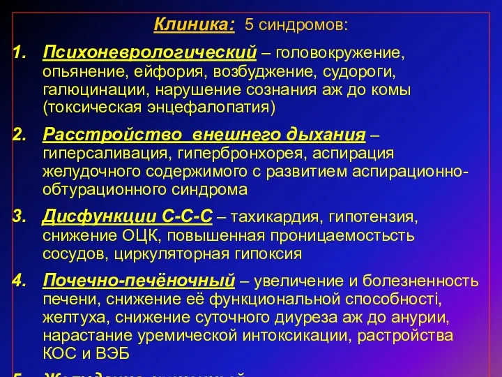 Клиника: 5 синдромов: Психоневрологический – головокружение, опьянение, ейфория, возбуджение, судороги,