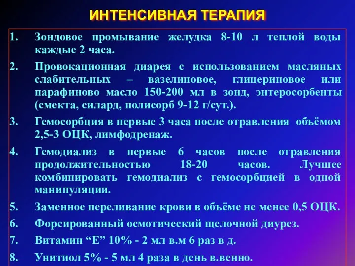 ИНТЕНСИВНАЯ ТЕРАПИЯ Зондовое промывание желудка 8-10 л теплой воды каждые