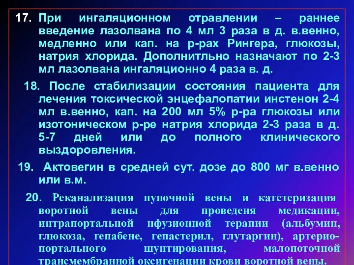 17. При ингаляционном отравлении – раннее введение лазолвана по 4