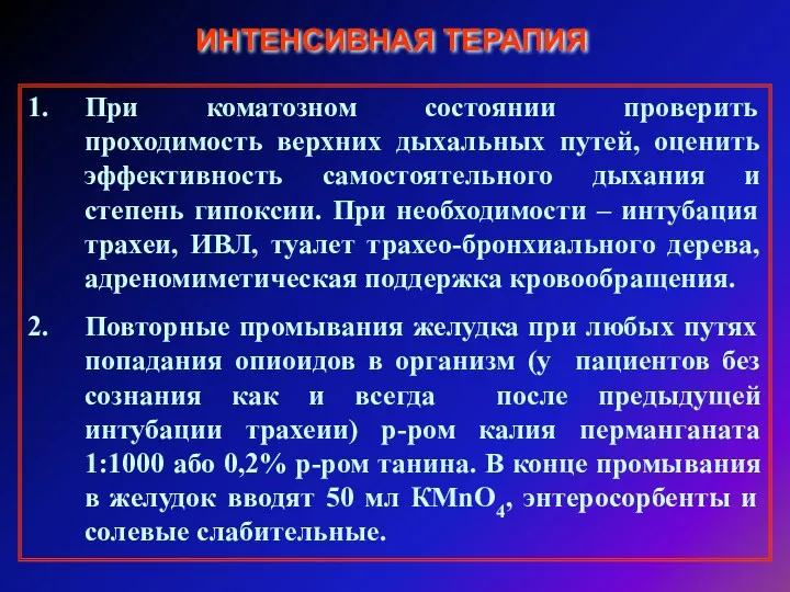 ИНТЕНСИВНАЯ ТЕРАПИЯ 1. При коматозном состоянии проверить проходимость верхних дыхальных