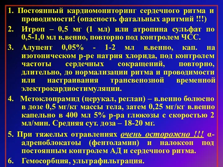 1. Постоянный кардиомониторинг сердечного ритма и проводимости! (опасность фатальных аритмий