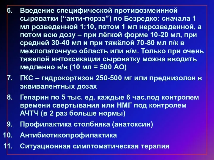 Введение специфической противозмеинной сыроватки (“анти-гюрза”) по Безредко: сначала 1 мл