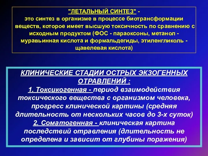 "ЛЕТАЛЬНЫЙ СИНТЕЗ" - это синтез в организме в процессе биотрансформации