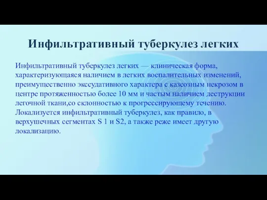 Инфильтративный туберкулез легких Инфильтративный туберкулез легких — клиническая форма, характеризующаяся