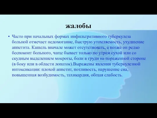 жалобы Часто при начальных формах инфильтративного туберкулеза больной отмечает недомогание,