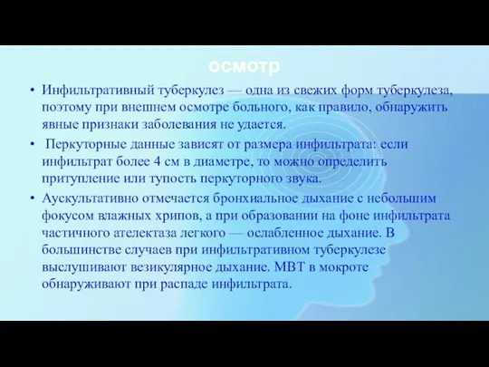 осмотр Инфильтративный туберкулез — одна из свежих форм туберкулеза, поэтому