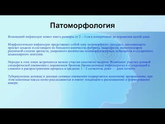 Патоморфология Возникший инфильтрат может иметь размеры от 2—3 см в