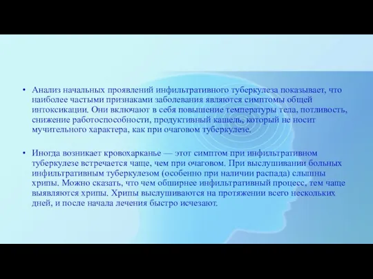 Анализ начальных проявлений инфильтративного туберкулеза показывает, что наиболее частыми признаками