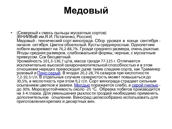 Медовый (Северный x смесь пыльцы мускатных сортов) [ВНИИВиВ им.Я.И. Потапенко, Россия] Медовый -