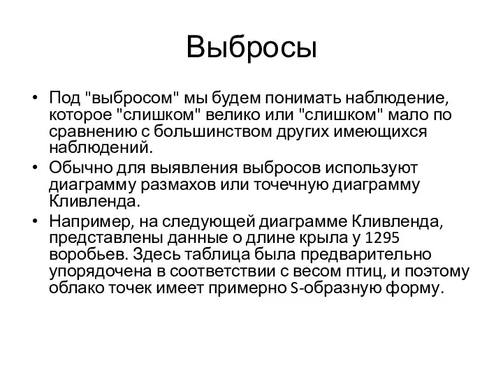 Выбросы Под "выбросом" мы будем понимать наблюдение, которое "слишком" велико