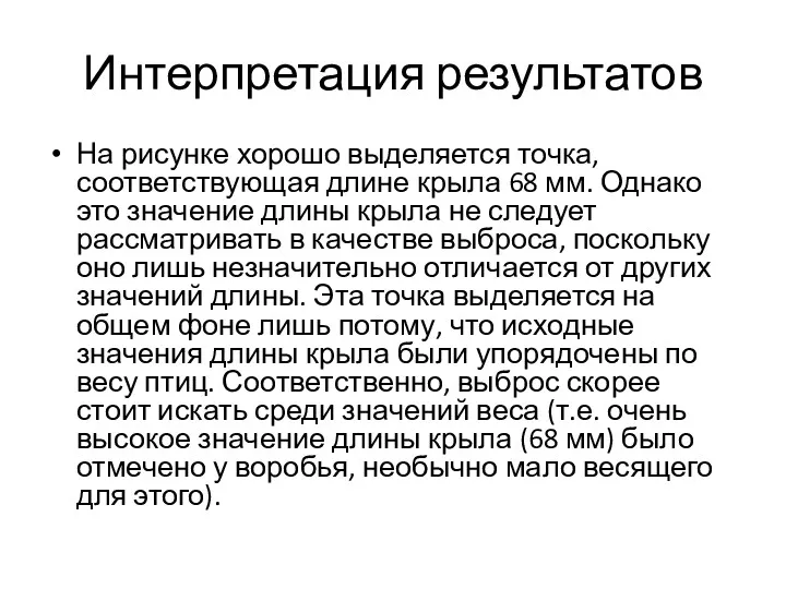 Интерпретация результатов На рисунке хорошо выделяется точка, соответствующая длине крыла