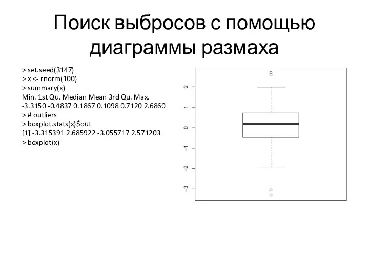 Поиск выбросов с помощью диаграммы размаха > set.seed(3147) > x