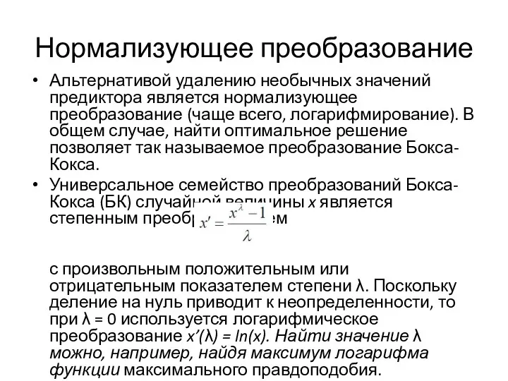 Нормализующее преобразование Альтернативой удалению необычных значений предиктора является нормализующее преобразование