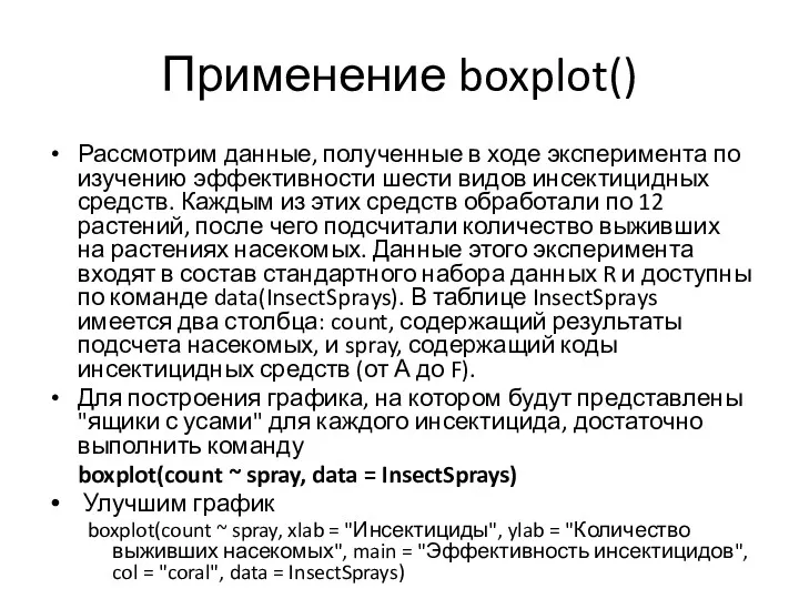 Применение boxplot() Рассмотрим данные, полученные в ходе эксперимента по изучению