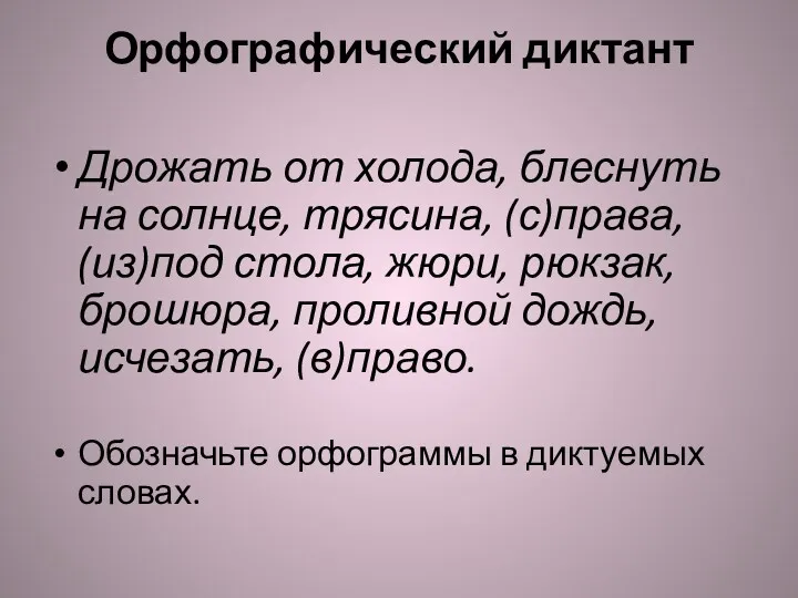 Орфографический диктант Дрожать от холода, блеснуть на солнце, трясина, (с)права,