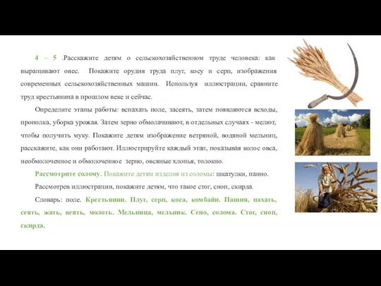 4 – 5 .Расскажите детям о сельскохозяйственном труде человека: как