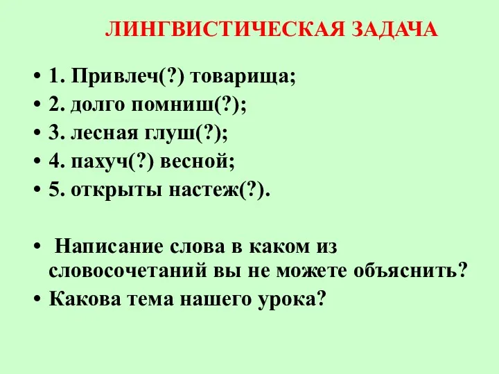 ЛИНГВИСТИЧЕСКАЯ ЗАДАЧА 1. Привлеч(?) товарища; 2. долго помниш(?); 3. лесная