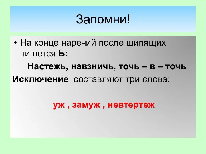 Запомни! На конце наречий после шипящих пишется Ь: Настежь, навзничь,