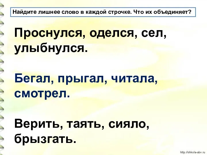 Найдите лишнее слово в каждой строчке. Что их объединяет? Проснулся,