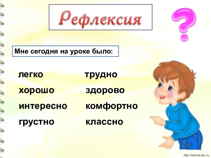 легко трудно хорошо здорово интересно комфортно грустно классно Мне сегодня на уроке было: