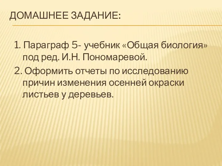 ДОМАШНЕЕ ЗАДАНИЕ: 1. Параграф 5- учебник «Общая биология» под ред.